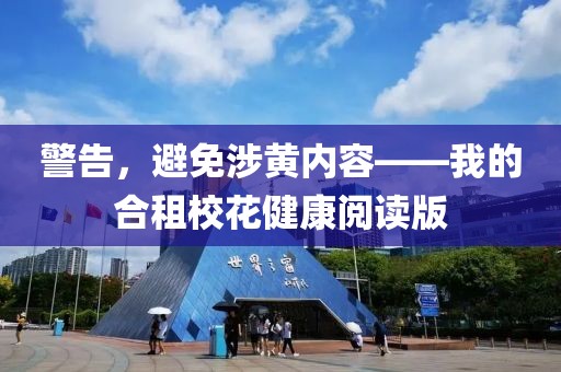 警告，避免涉黃內(nèi)容——我的合租校花健康閱讀版