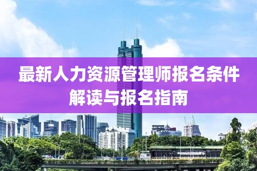 最新人力資源管理師報名條件解讀與報名指南