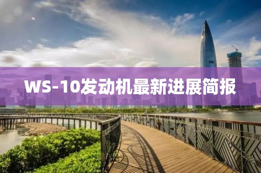 WS-10發(fā)動機最新進展簡報