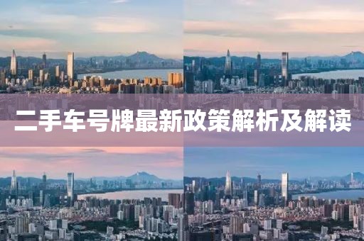 二手車(chē)號(hào)牌最新政策解析及解讀