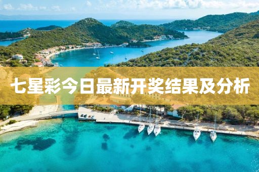 七星彩今日最新開獎結(jié)果及分析