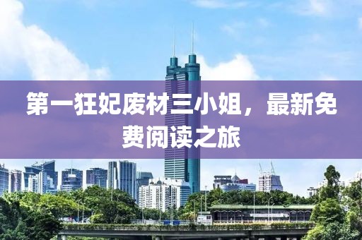 第一狂妃廢材三小姐，最新免費(fèi)閱讀之旅