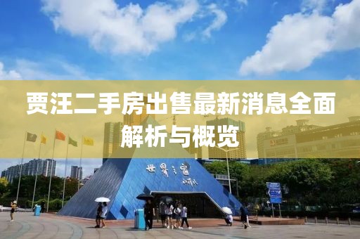 賈汪二手房出售最新消息全面解析與概覽