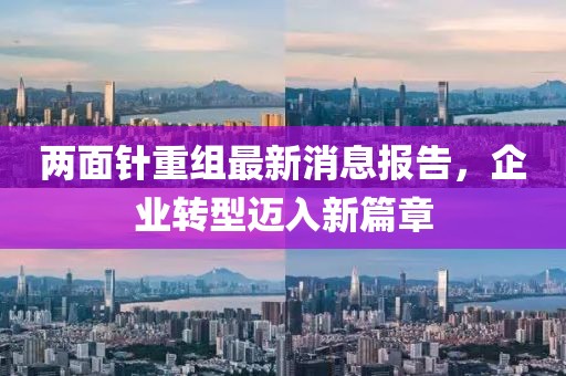 兩面針重組最新消息報告，企業(yè)轉(zhuǎn)型邁入新篇章