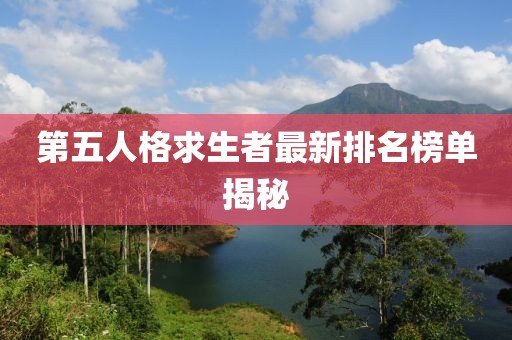 第五人格求生者最新排名榜單揭秘