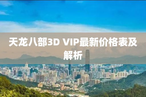 天龍八部3D VIP最新價(jià)格表及解析