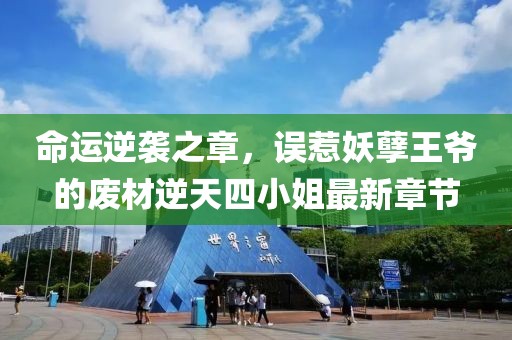 命運逆襲之章，誤惹妖孽王爺?shù)膹U材逆天四小姐最新章節(jié)