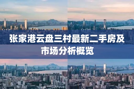 張家港云盤三村最新二手房及市場(chǎng)分析概覽