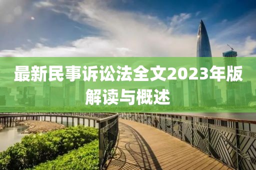 最新民事訴訟法全文2023年版解讀與概述