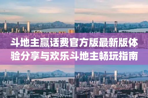 斗地主贏話費官方版最新版體驗分享與歡樂斗地主暢玩指南
