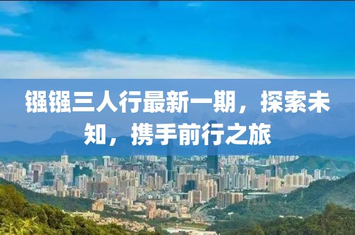 鏹鏹三人行最新一期，探索未知，攜手前行之旅
