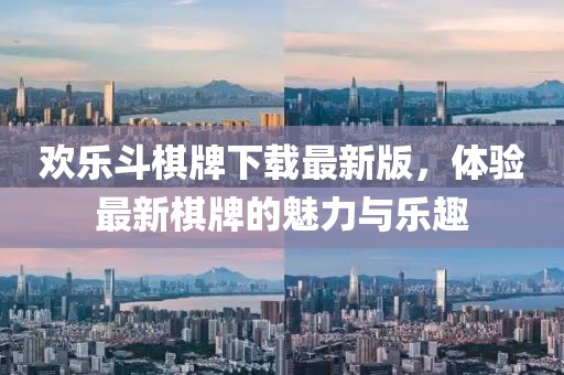 歡樂斗棋牌下載最新版，體驗最新棋牌的魅力與樂趣