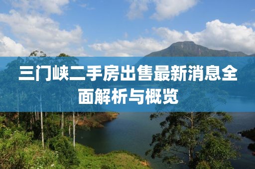 三門峽二手房出售最新消息全面解析與概覽