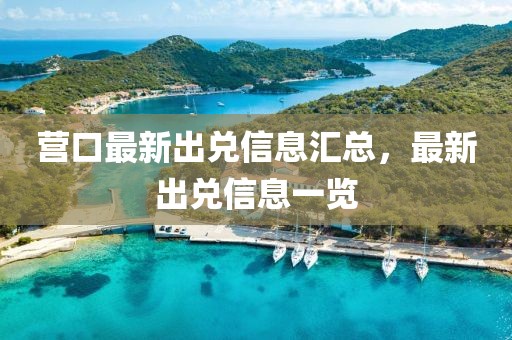 營口最新出兌信息匯總，最新出兌信息一覽