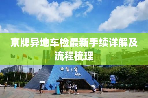 京牌異地車檢最新手續(xù)詳解及流程梳理