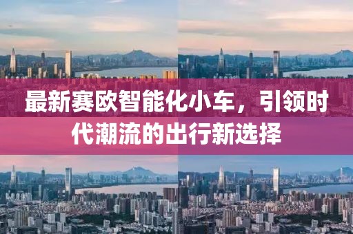 最新賽歐智能化小車，引領(lǐng)時(shí)代潮流的出行新選擇