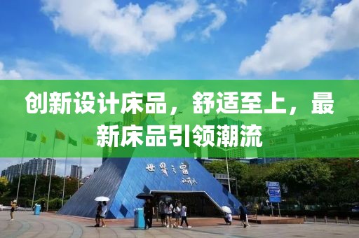 創(chuàng)新設(shè)計床品，舒適至上，最新床品引領(lǐng)潮流