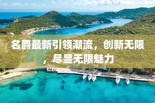 名爵最新引領(lǐng)潮流，創(chuàng)新無限，盡顯無限魅力