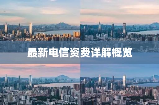 最新電信資費(fèi)詳解概覽