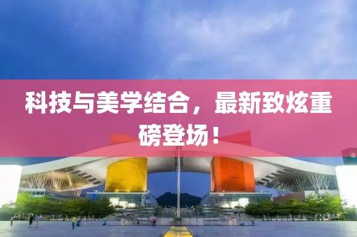 科技與美學(xué)結(jié)合，最新致炫重磅登場！