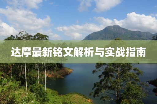 達(dá)摩最新銘文解析與實(shí)戰(zhàn)指南