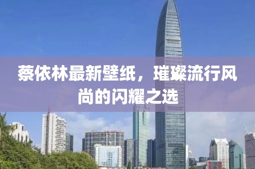 蔡依林最新壁紙，璀璨流行風(fēng)尚的閃耀之選