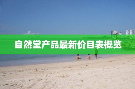 自然堂產(chǎn)品最新價目表概覽