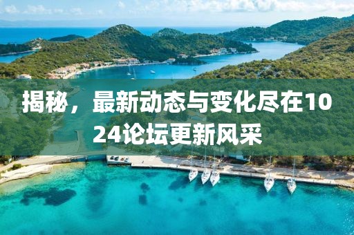 揭秘，最新動(dòng)態(tài)與變化盡在1024論壇更新風(fēng)采