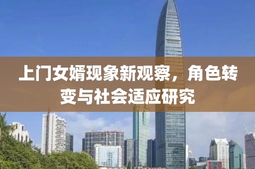 上門女婿現(xiàn)象新觀察，角色轉(zhuǎn)變與社會適應(yīng)研究