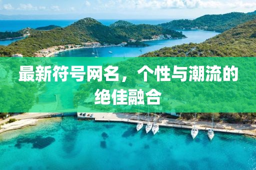 最新符號網(wǎng)名，個性與潮流的絕佳融合