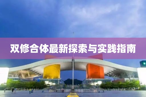 雙修合體最新探索與實(shí)踐指南