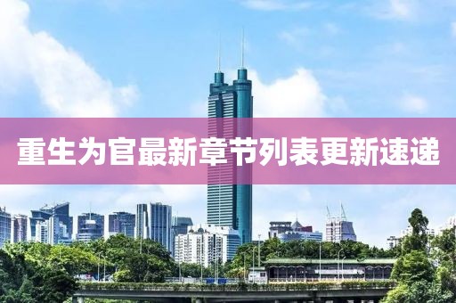 重生為官最新章節(jié)列表更新速遞