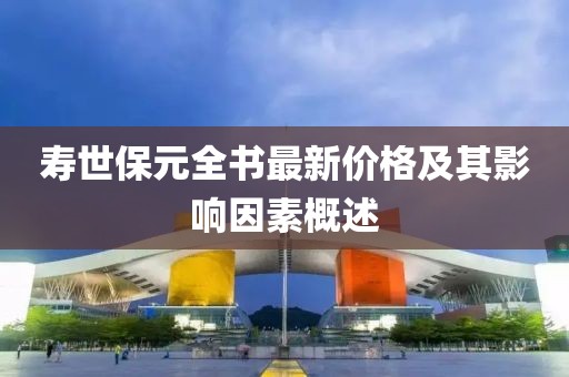 壽世保元全書最新價格及其影響因素概述
