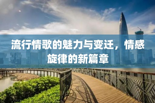 流行情歌的魅力與變遷，情感旋律的新篇章