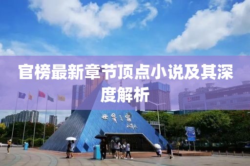 官榜最新章節(jié)頂點(diǎn)小說及其深度解析
