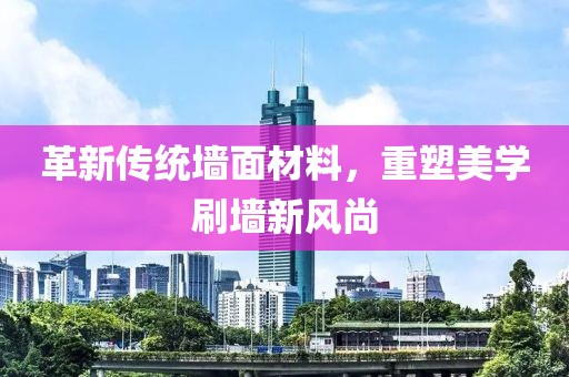 革新傳統(tǒng)墻面材料，重塑美學(xué)刷墻新風(fēng)尚