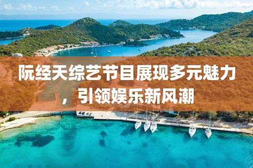阮經(jīng)天綜藝節(jié)目展現(xiàn)多元魅力，引領(lǐng)娛樂新風(fēng)潮