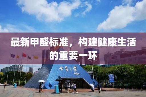 最新甲醛標準，構建健康生活的重要一環(huán)
