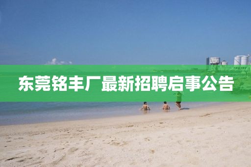 東莞銘豐廠最新招聘啟事公告