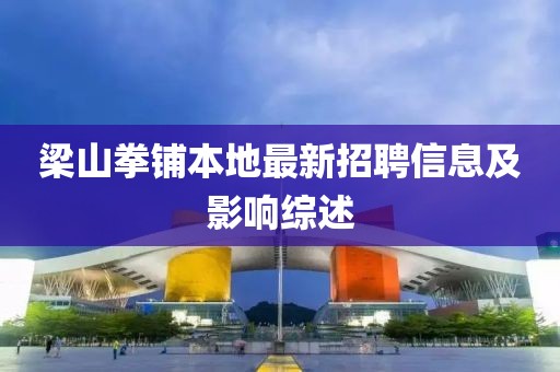 梁山拳鋪本地最新招聘信息及影響綜述