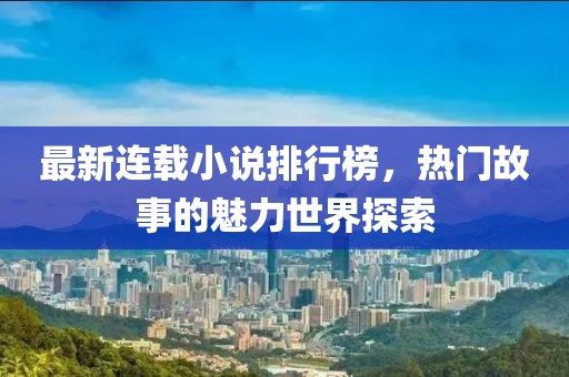 最新連載小說排行榜，熱門故事的魅力世界探索