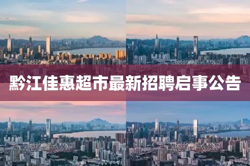 黔江佳惠超市最新招聘啟事公告