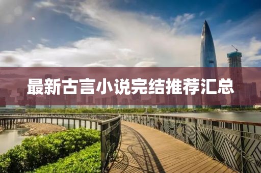 最新古言小說完結推薦匯總