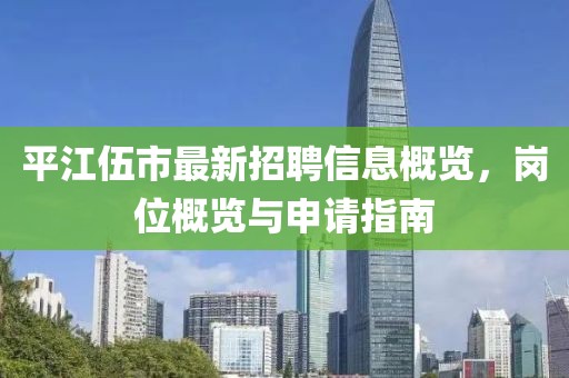 平江伍市最新招聘信息概覽，崗位概覽與申請指南