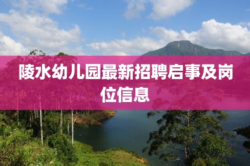 陵水幼兒園最新招聘啟事及崗位信息