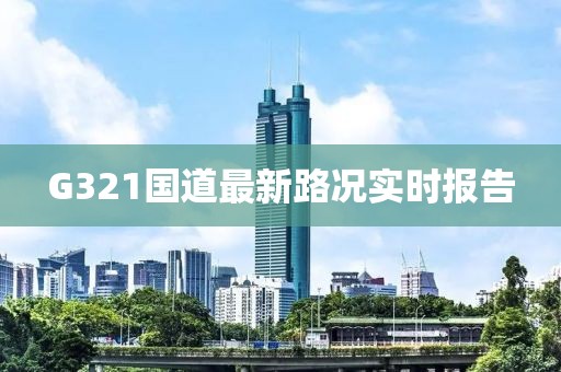 G321國道最新路況實(shí)時報(bào)告