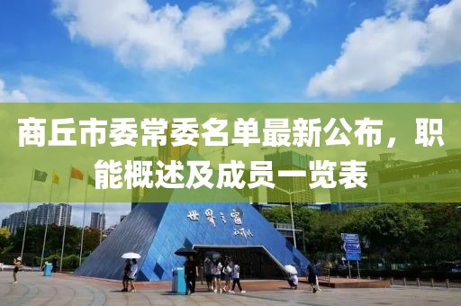 商丘市委常委名單最新公布，職能概述及成員一覽表