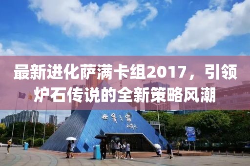 最新進(jìn)化薩滿卡組2017，引領(lǐng)爐石傳說的全新策略風(fēng)潮