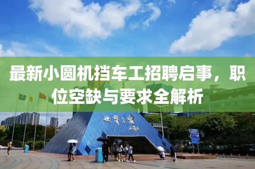 最新小圓機(jī)擋車工招聘啟事，職位空缺與要求全解析