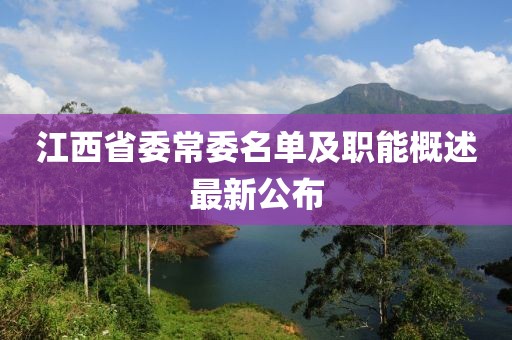 江西省委常委名單及職能概述最新公布